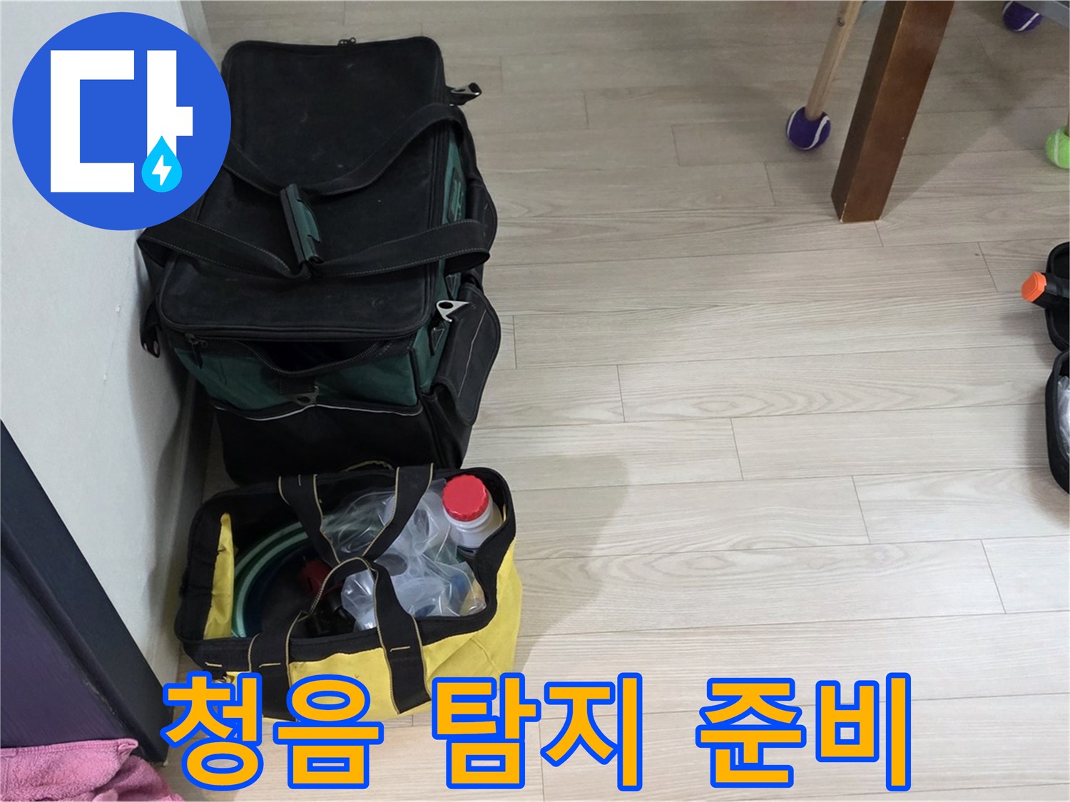 중계동 현대5차 누수 - 청음 탐지를 위한 장비 준비 완료