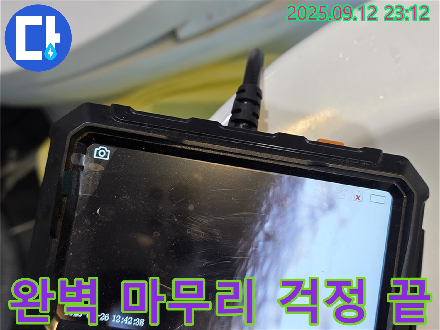 중계동 현대5차 아파트 - 내시경으로 꼼꼼하게 확인하고 누수 문제 완벽하게 마무리, 걱정 끝!