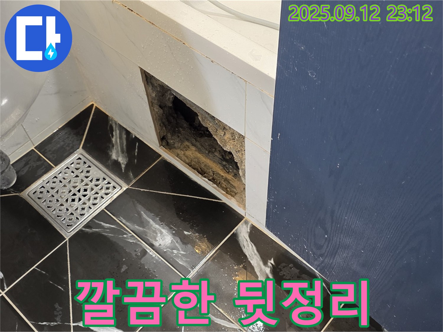 중계동 현대5차 아파트 누수 - 공사 후 깔끔한 뒷정리 및 청소 서비스 제공