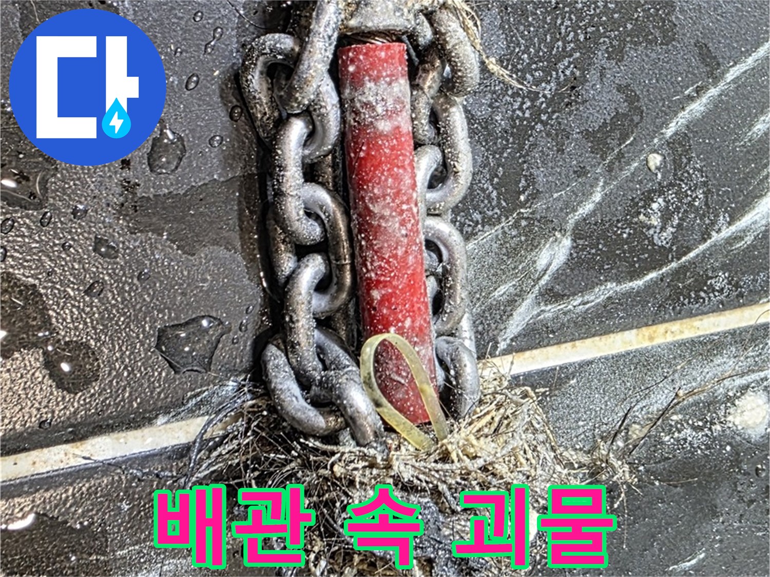 중계동 현대5차 아파트 누수 - 배관 속 '괴물'처럼 엉켜있는 이물질 덩어리