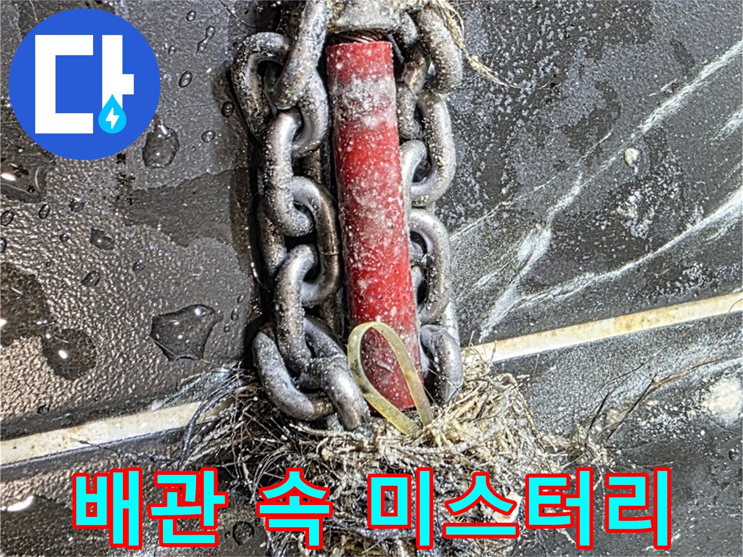 중계동 현대5차 아파트 누수 - 배관 속 '미스터리'처럼 보이는 이물질 덩어리