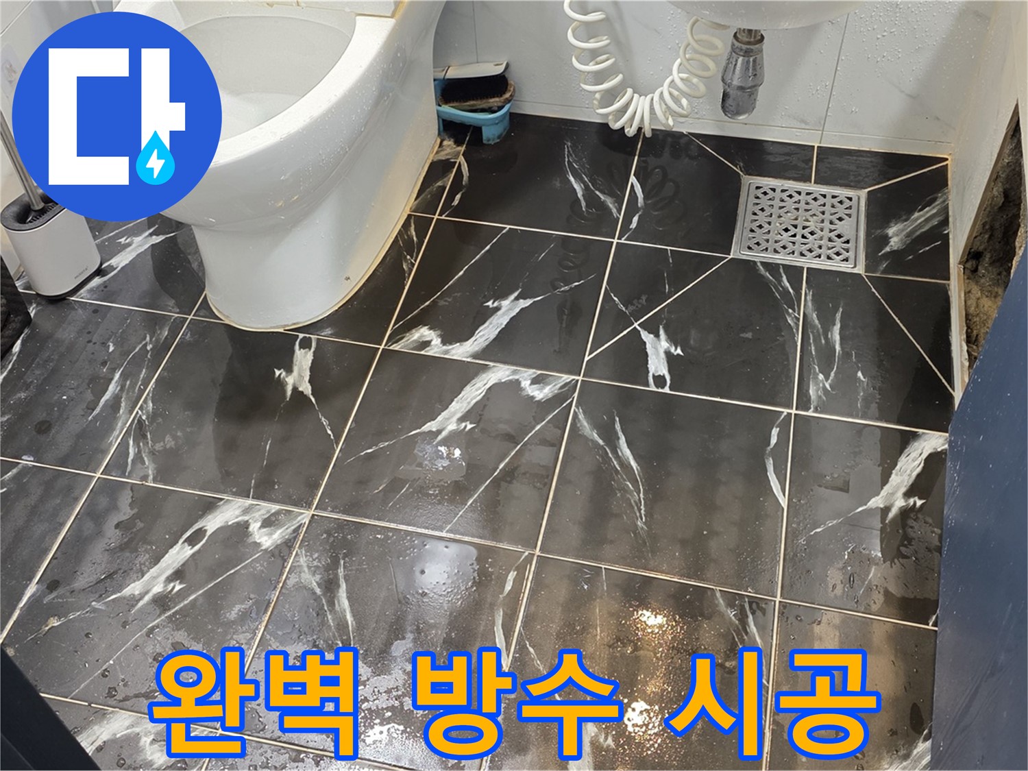 중계동 현대5차 아파트 누수, 완벽 방수 시공 - 꼼꼼한 방수 시공으로 곰팡이 발생을 예방합니다.