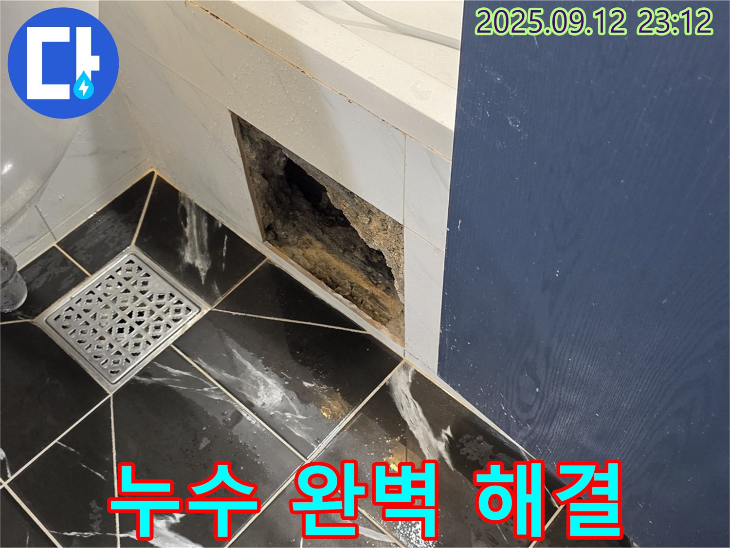 중계동 현대5차 아파트 누수 - 완벽하게 해결된 욕실 누수, 안심하고 사용하세요!
