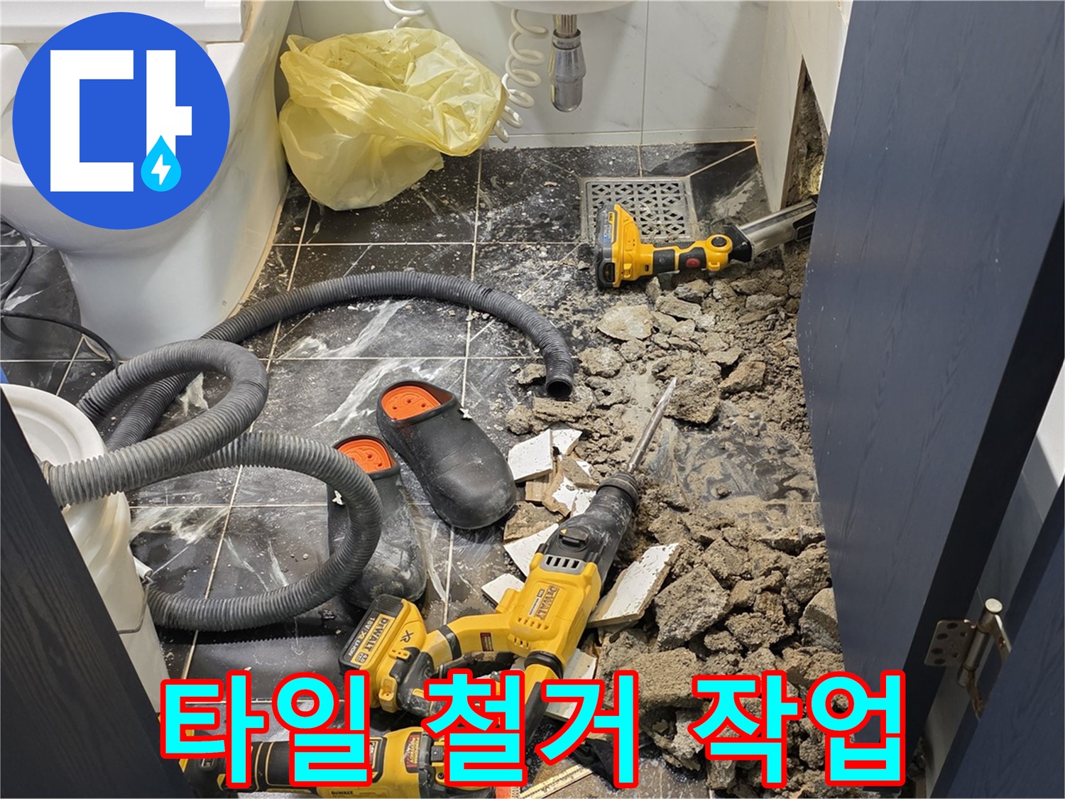 중계동 현대5차 아파트 누수 해결을 위해 타일 철거 작업을 진행하는 모습입니다.