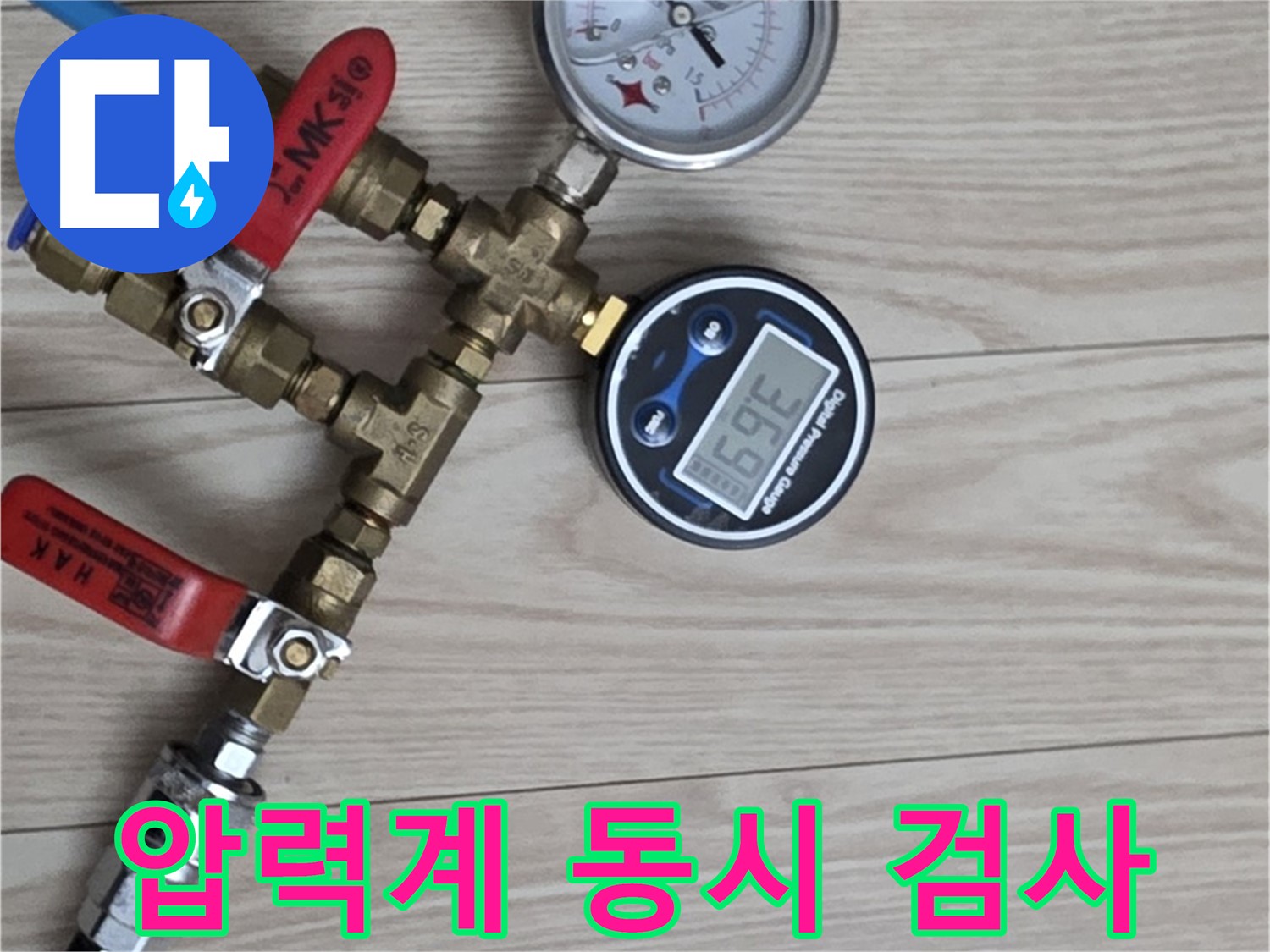 중계동 현대5차 아파트 누수탐지 - 디지털과 아날로그 압력계를 동시에 사용하여 정밀하게 검사합니다.