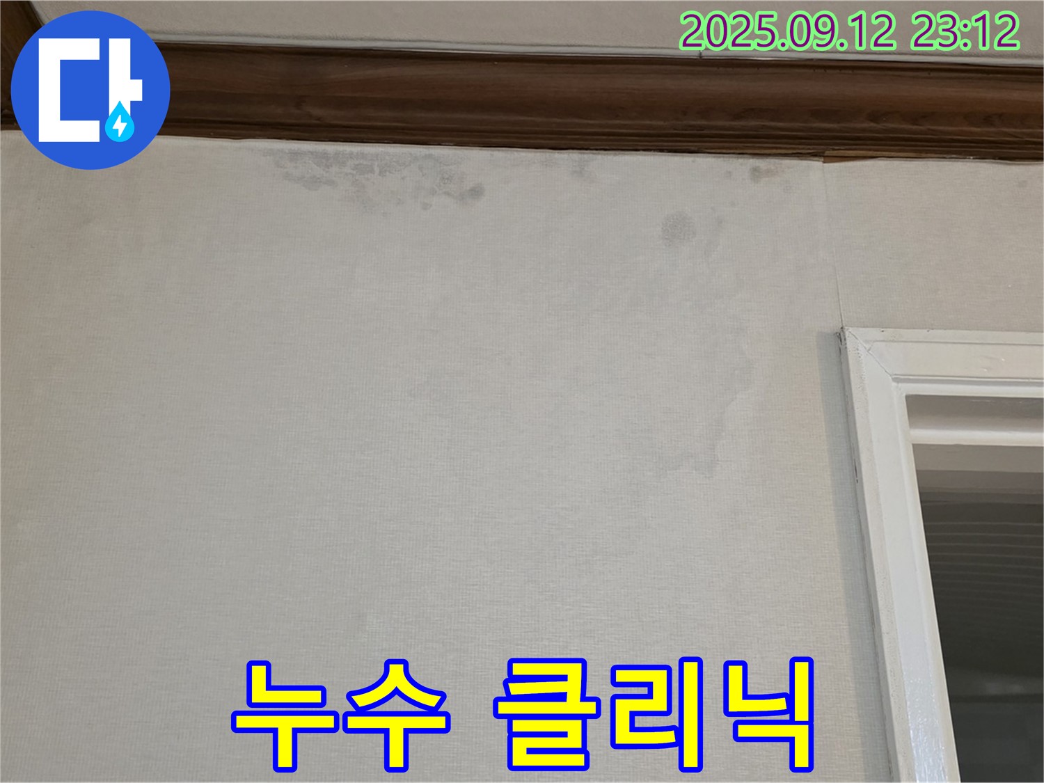 중계동 현대5차 아파트 벽 얼룩 - 누수 클리닉으로 완벽 해결