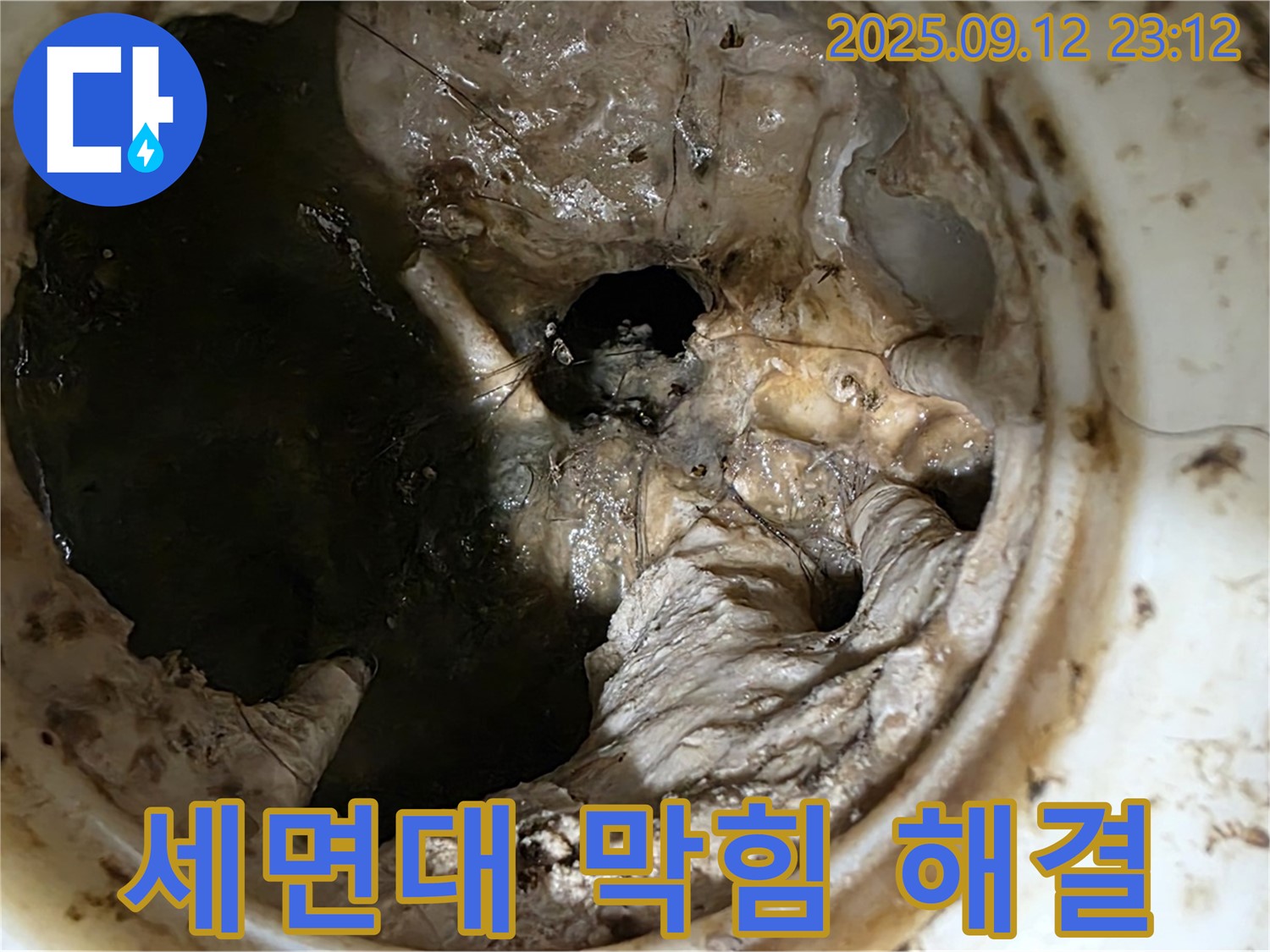중계동 현대5차 아파트 세면대 막힘 - 누수 위험 제거 완료