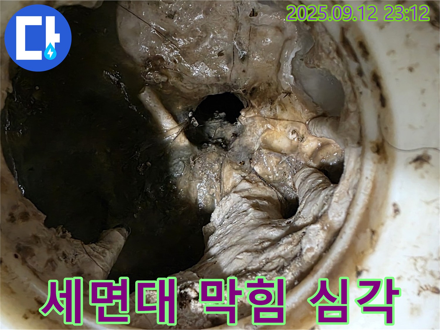 중계동 현대5차 아파트 세면대 - 심각한 막힘 상태 - 누수 위험