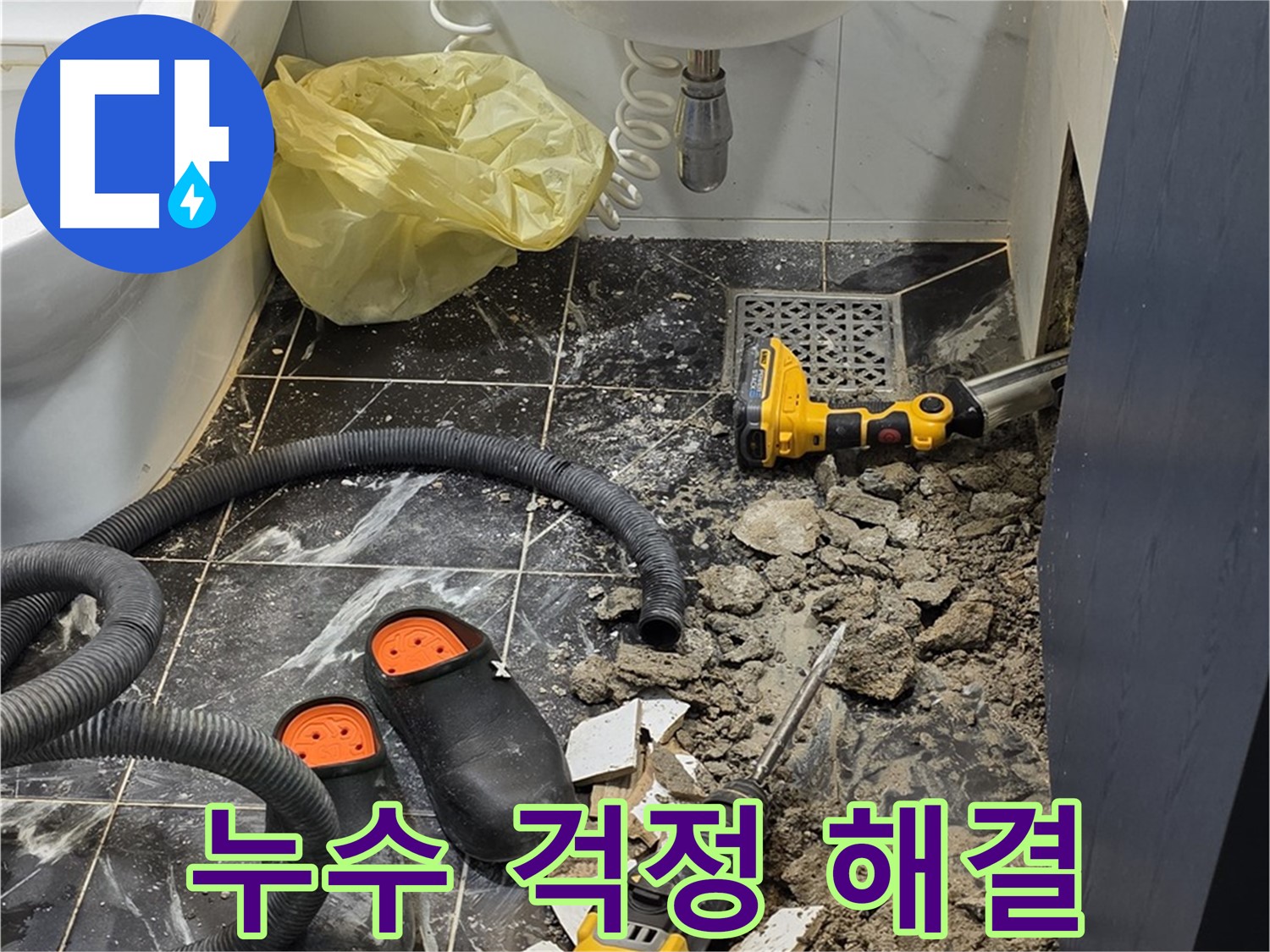 중계동 현대5차 아파트 욕실 누수 - 완벽한 해결로 더 이상 누수 걱정은 이제 그만!