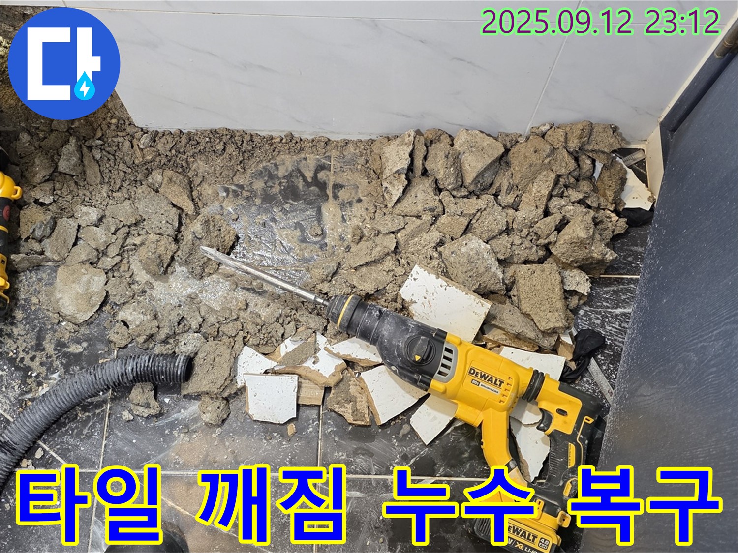 중계동 현대5차 아파트 욕실 타일 깨짐으로 인한 누수 - 신속하게 복구 작업을 진행했습니다.