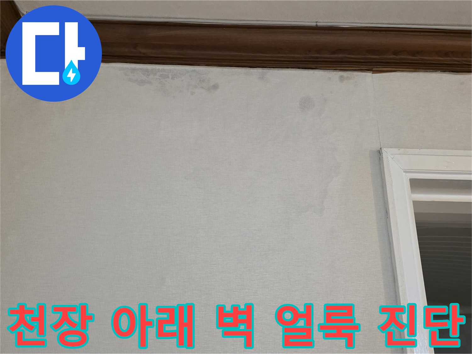 중계동 현대5차 아파트 천장 아래 벽 얼룩 - 누수 전문가의 정확한 진단
