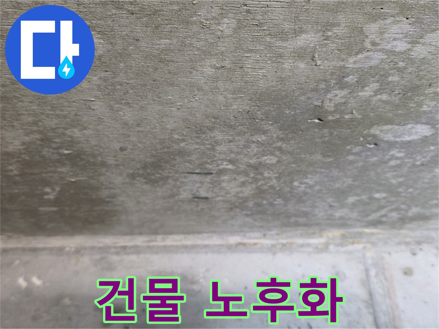 중계동 현대5차 아파트 콘크리트 천장 누수 - 건물 노후화 의심 - 정밀 진단이 필요합니다.