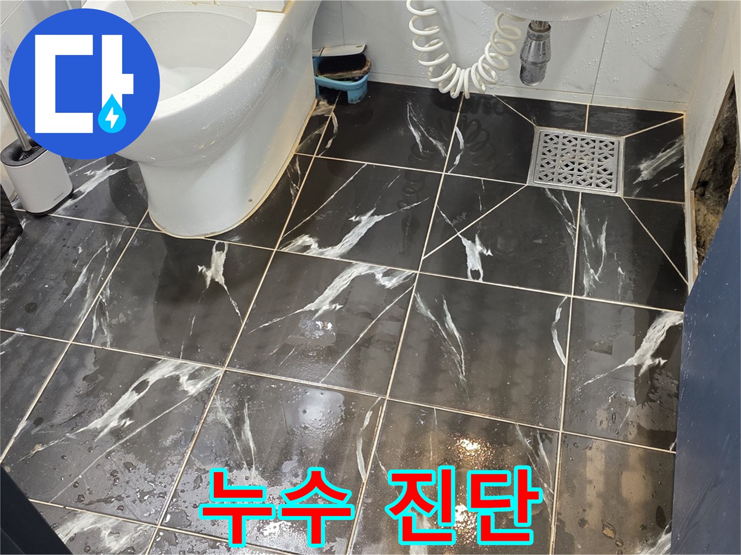 중계동 현대5차 아파트 화장실 누수 진단 - 꼼꼼하게 누수 원인을 진단하고 맞춤 해결!