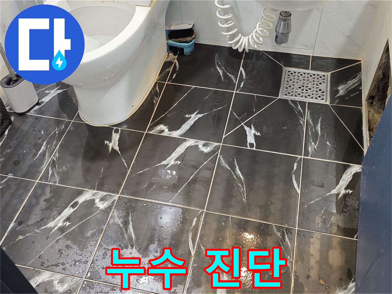 중계동 현대5차 아파트 화장실 누수 진단 - 꼼꼼하게 누수 원인을 진단하고 맞춤 해결!