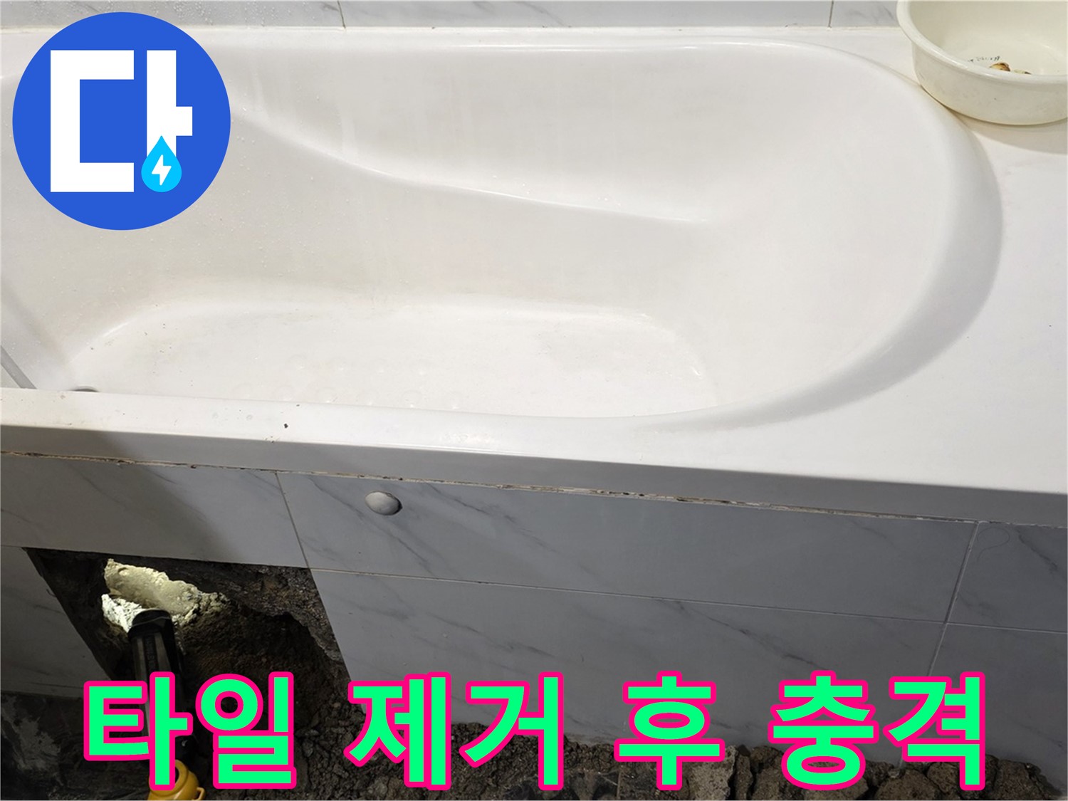 중계동 현대5차 욕조 누수 - 타일 제거 후 예상보다 심각한 누수 상태를 확인하세요.
