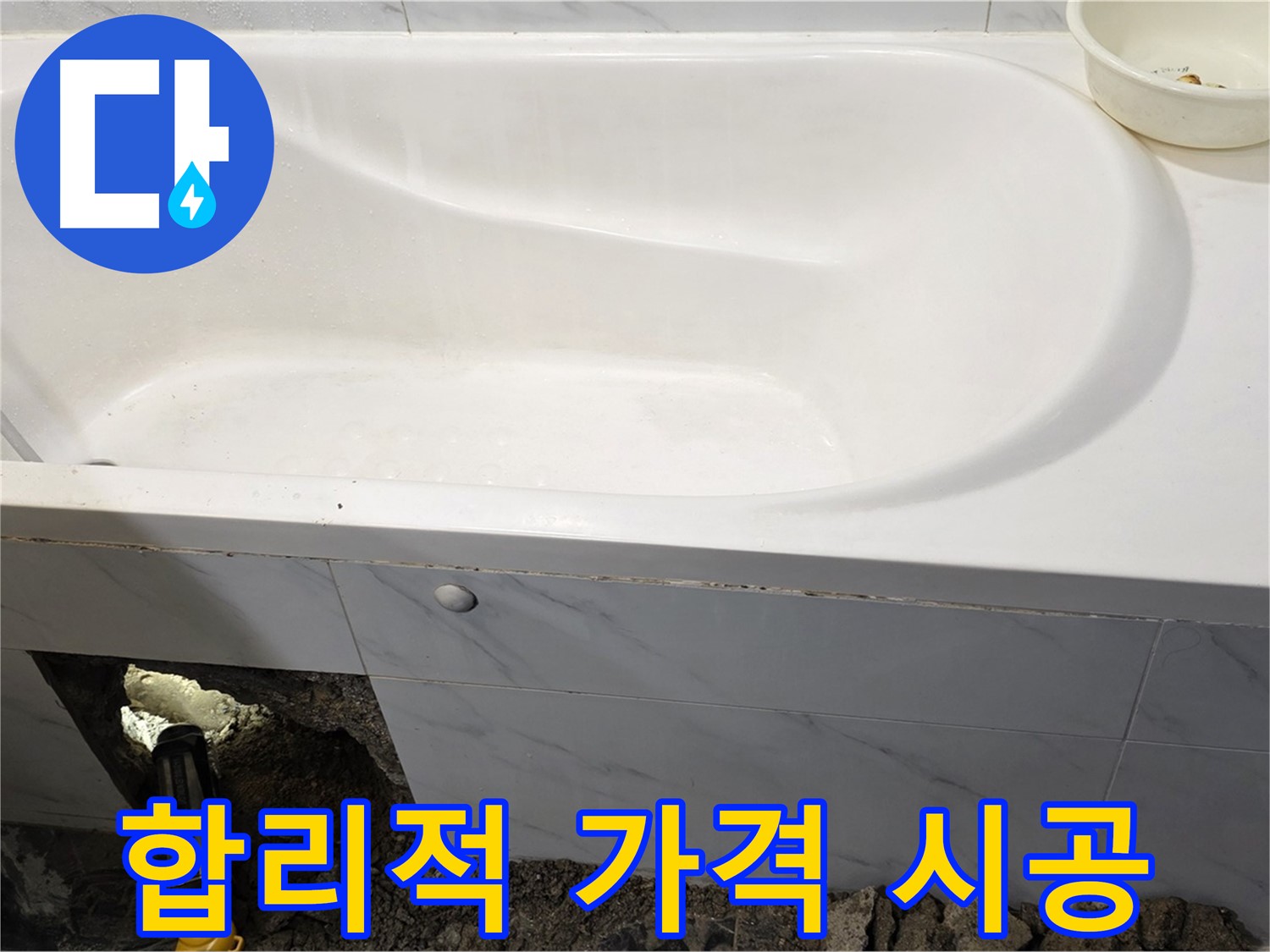 중계동 현대5차 욕조 누수 - 합리적인 가격으로 완벽한 누수 시공을 제공합니다.