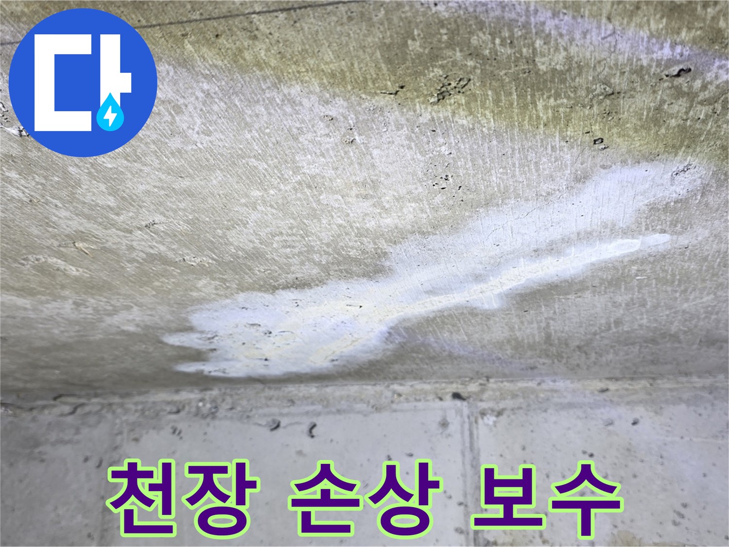 중계로8길 39 현대5차 천장 누수 - 손상 부위 긴급 보수 - 안전 확보