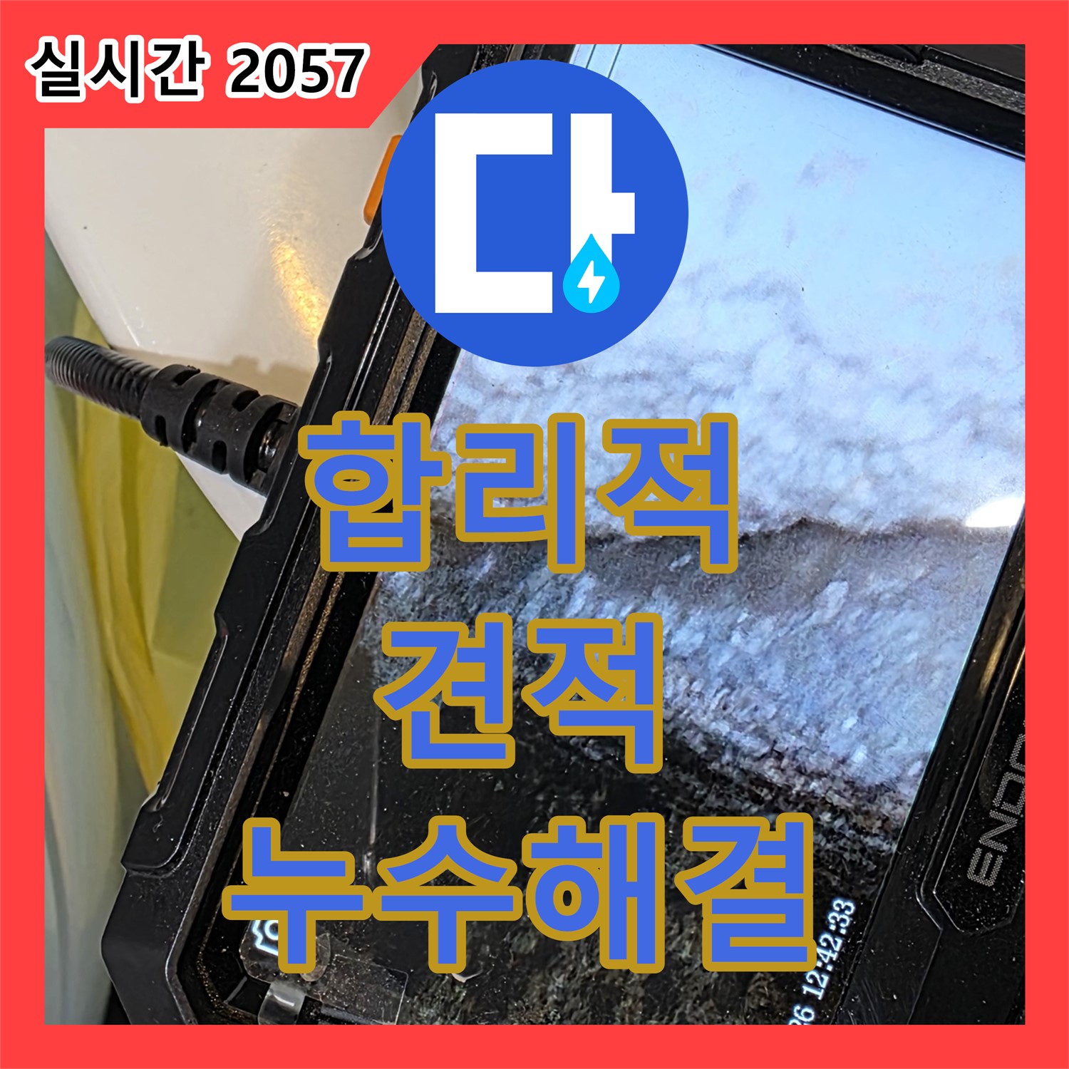 합리적인 누수공사비용, 노원구 중계동 현대5차 아파트 누수 고민 해결!