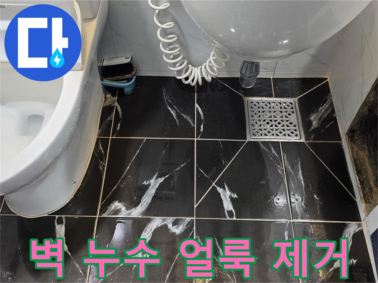 현대5차 욕실 누수 - 옆 벽 타일 얼룩 제거 및 곰팡이 방지 시공 완료