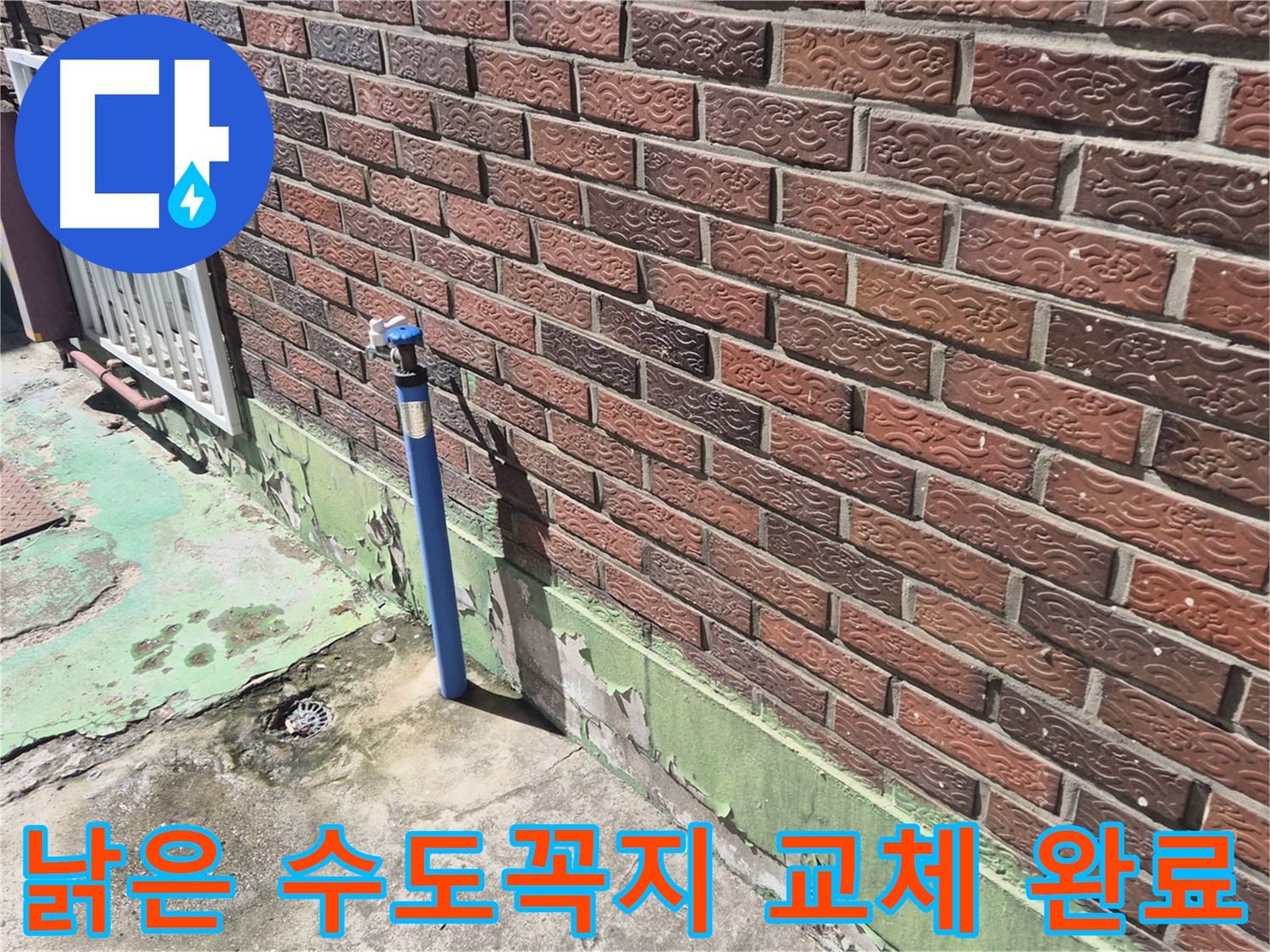 낡은 벽돌집 수도꼭지 교체 완료 - 누수 전문가의 완벽한 시공으로 누수 걱정 끝!