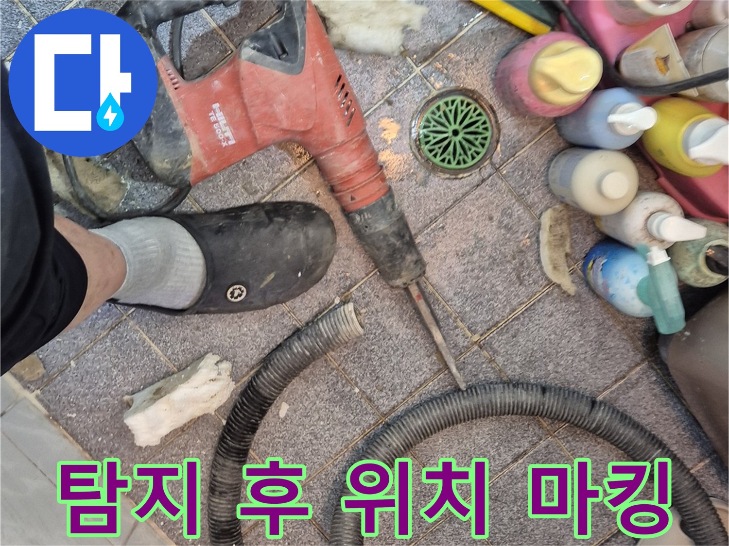 누수 탐지 후 정확한 위치 마킹 - 신속한 공사 준비