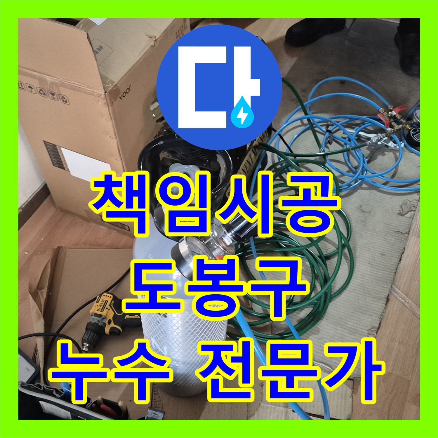 누수탐지전문가가 책임 시공으로 해결한 도봉구 1층 천장 누수