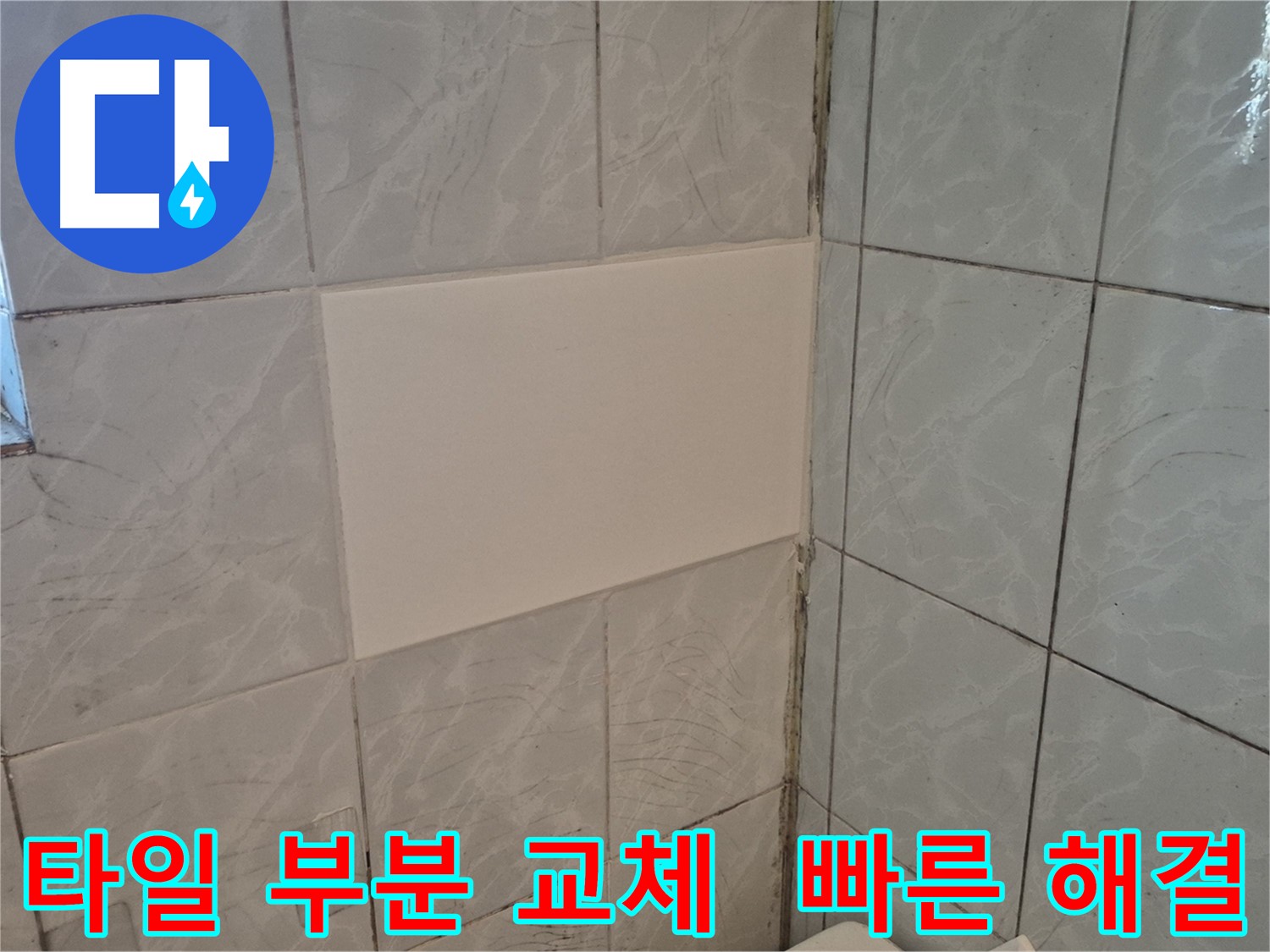 덕릉로54가길 누수 타일 부분 교체 - 간단하고 빠른 시공으로 누수 해결