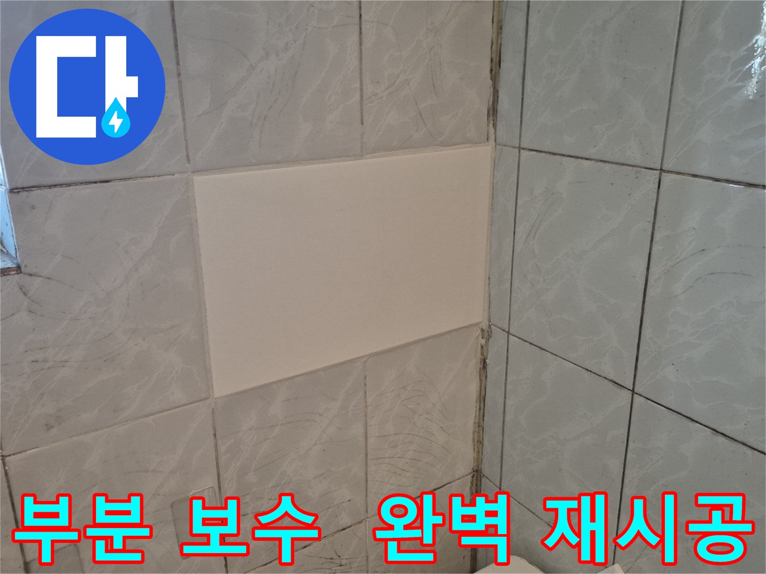 덕릉로54가길 화장실 누수 - 부분 보수 후 타일 재시공으로 완벽하게 해결