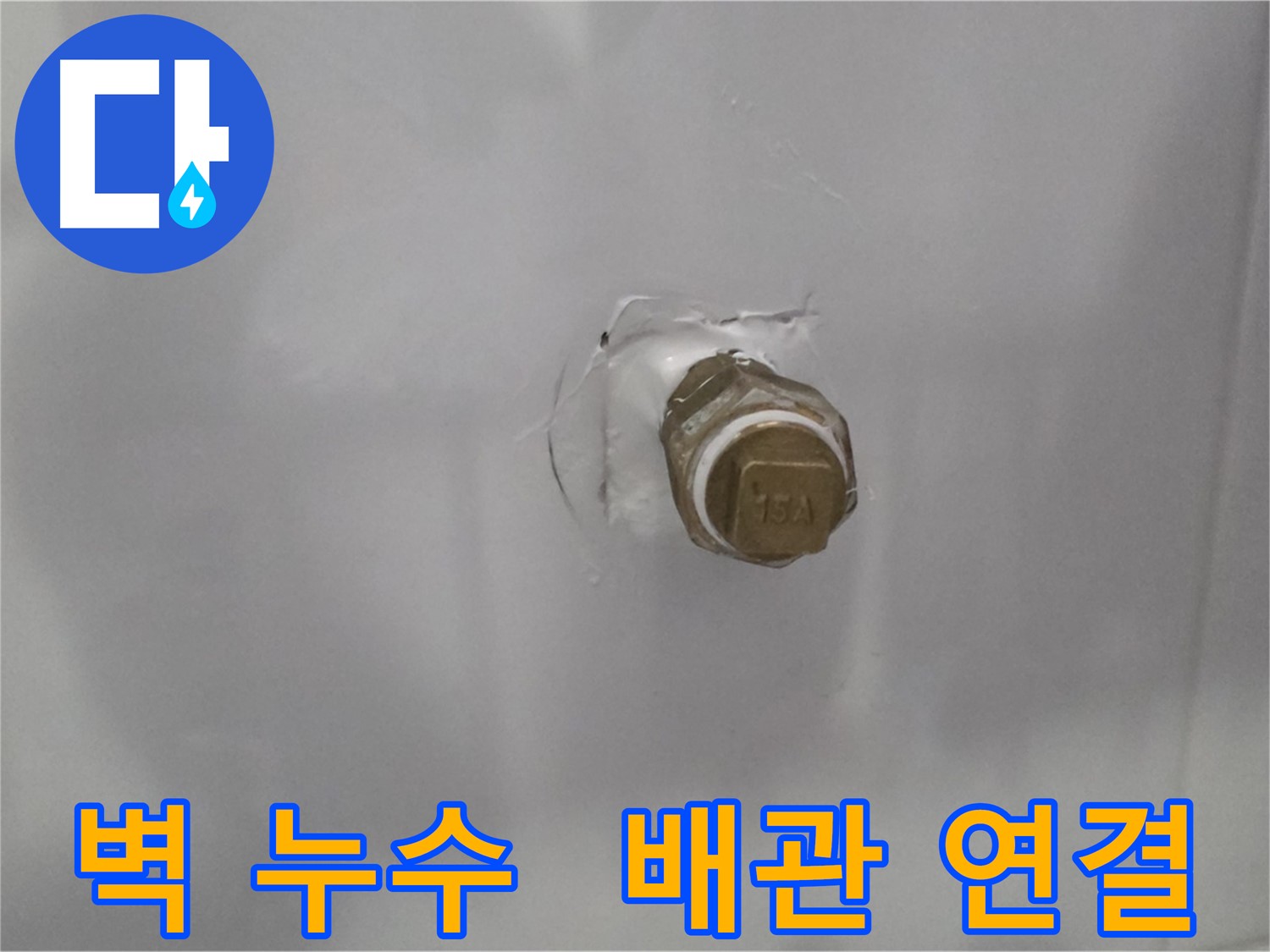 도봉구 누수 - 벽 속 숨겨진 배관 연결 부위 누수 지점