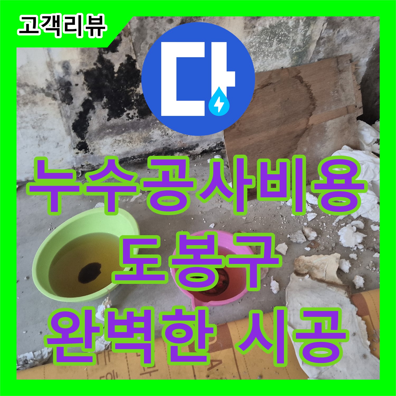 도봉구 누수공사비용, 합리적인 가격, 완벽한 시공! 철저한 사후 관리