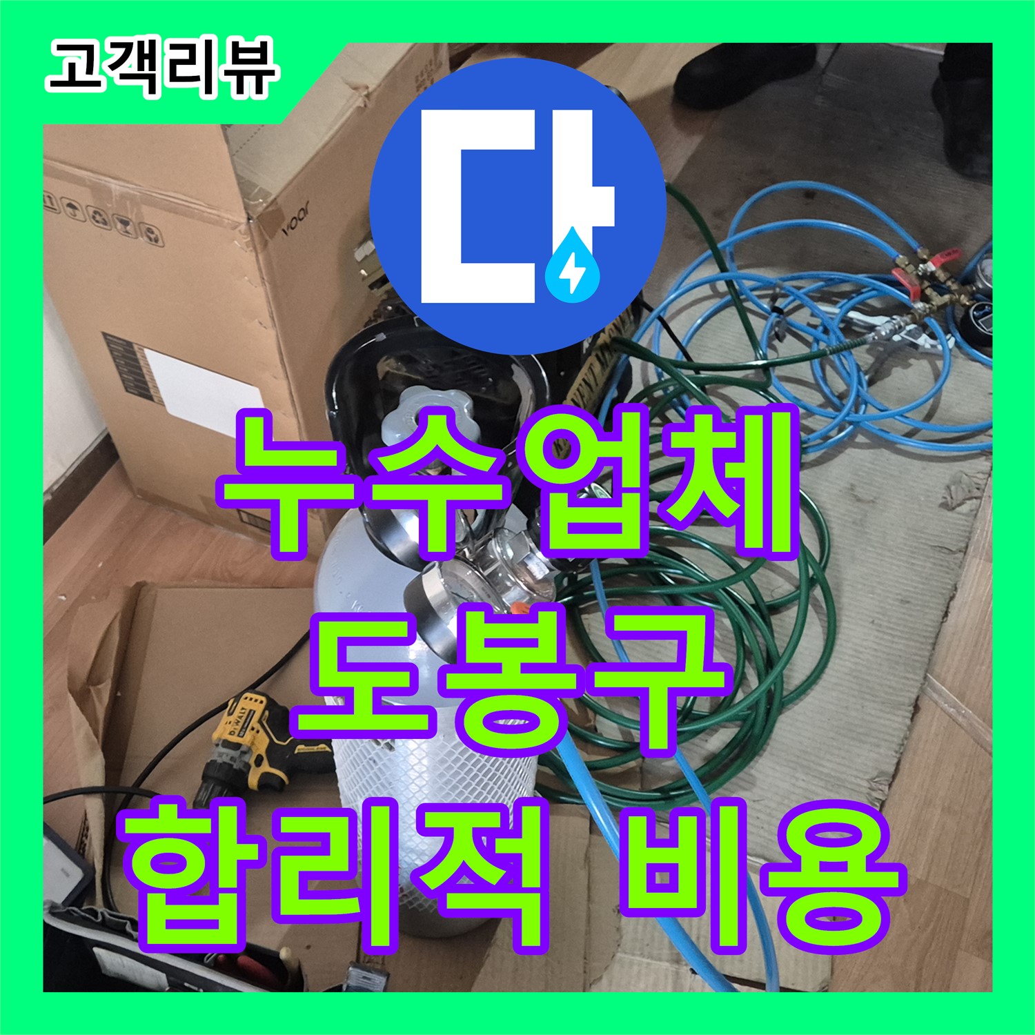 도봉구 누수업체, 오래된 배관 누수, 합리적인 비용으로 완벽하게 해결!