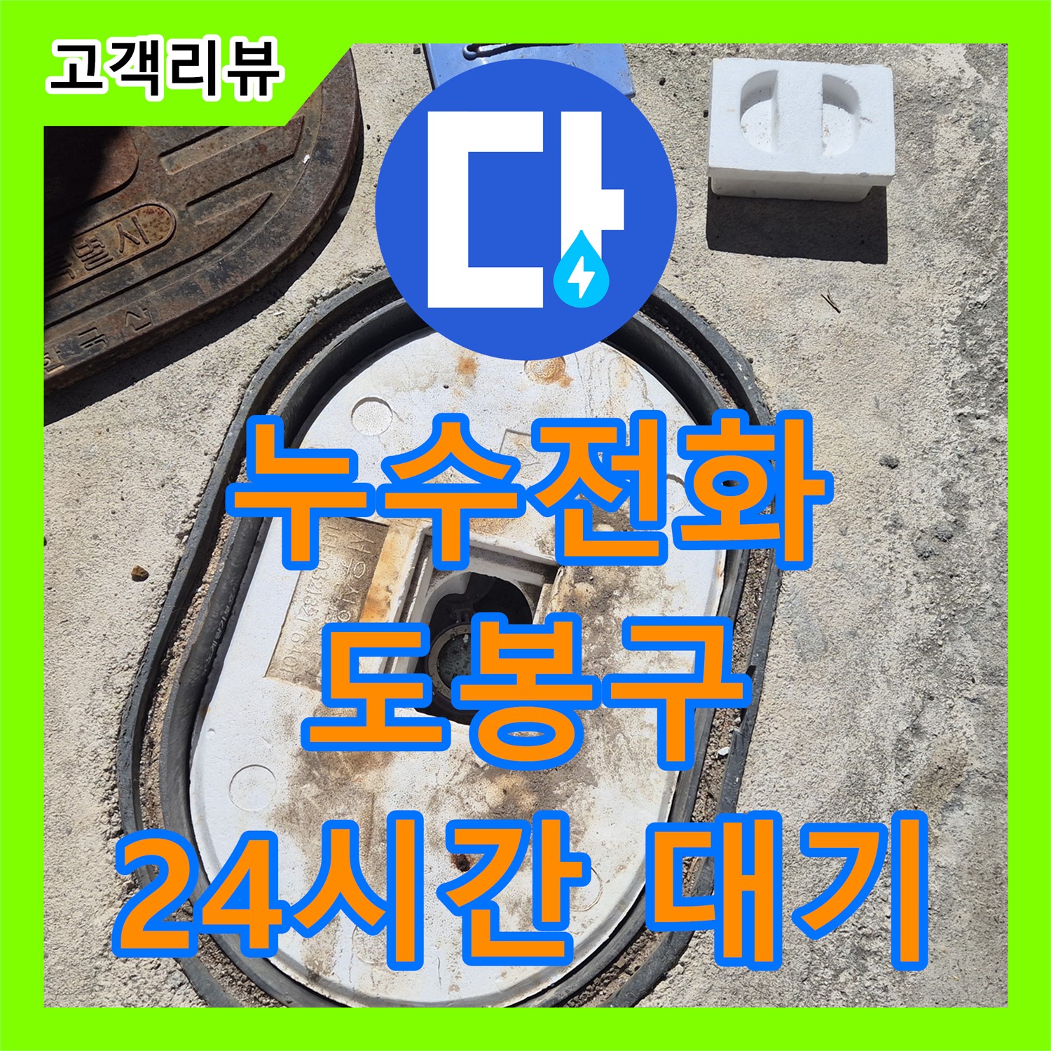 도봉구 누수전화, 24시간 출동 대기! 언제 어디서든 누수 걱정 없이 연락 주세요!