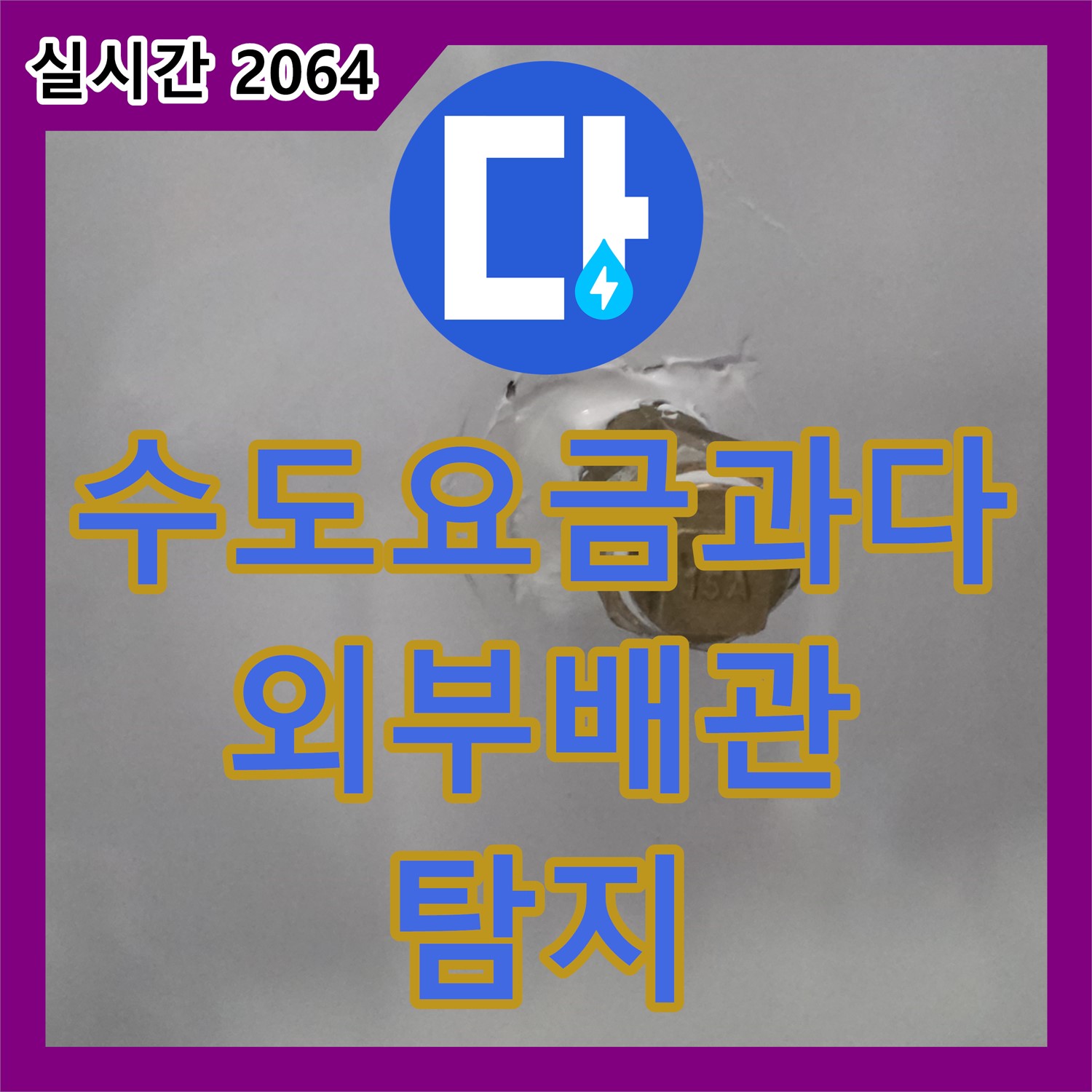 도봉구 누수전화, 수도 요금 과다 청구, 외부 배관 누수 탐지