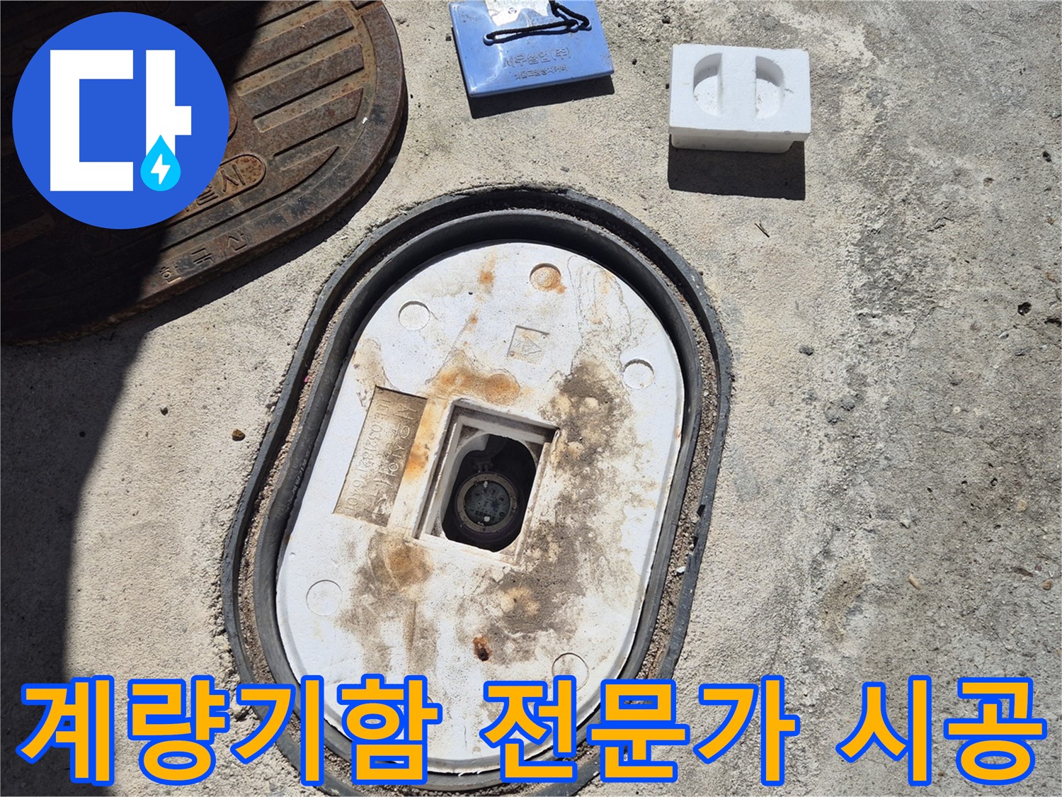도봉구 덕릉로54가길 계량기함 교체 - 누수 전문가의 꼼꼼한 시공으로 완벽한 누수 해결