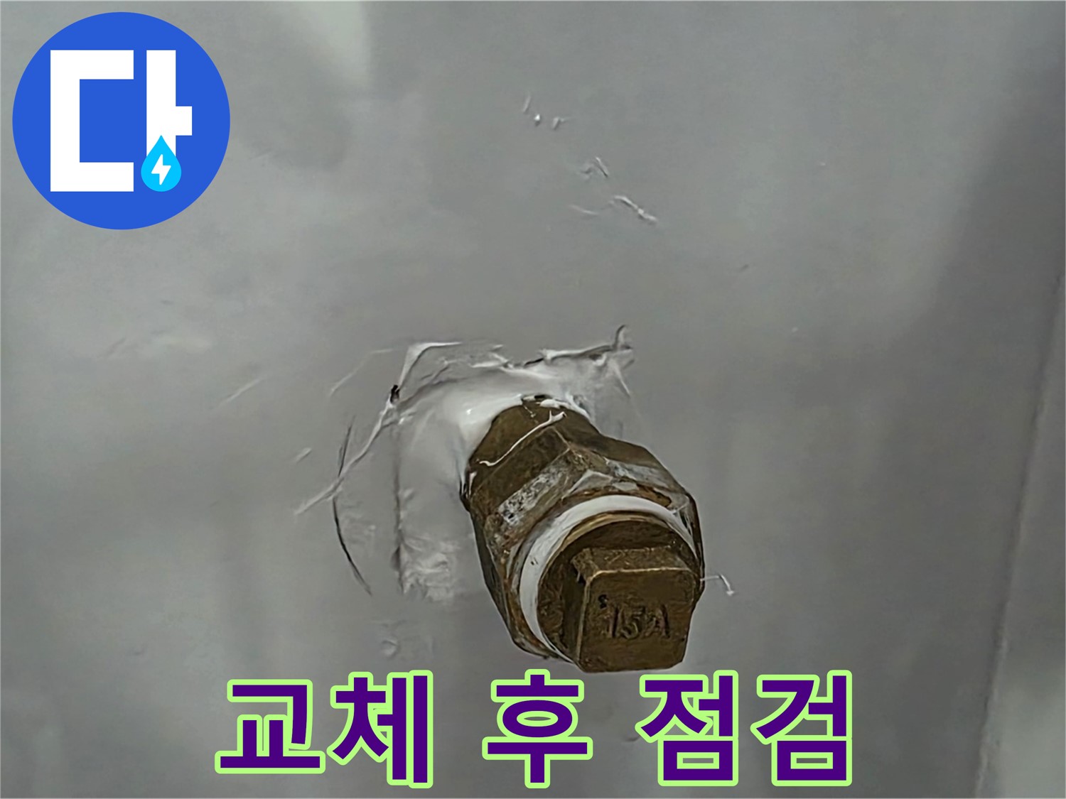 도봉구 덕릉로54가길 수도꼭지 교체 후 누수 점검 - 꼼꼼한 확인으로 누수 재발 방지!