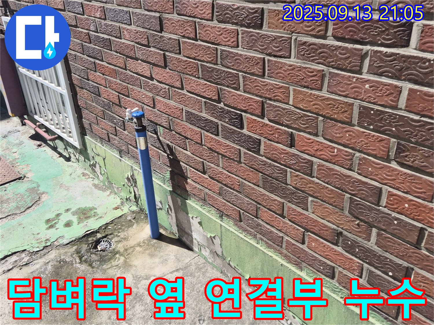 도봉구 방학동 붉은 벽돌 담벼락 옆 수도 배관 연결 부위 누수 - 좁은 공간 누수도 문제없이! 꼼꼼한 시공으로 누수를 해결해 드립니다.