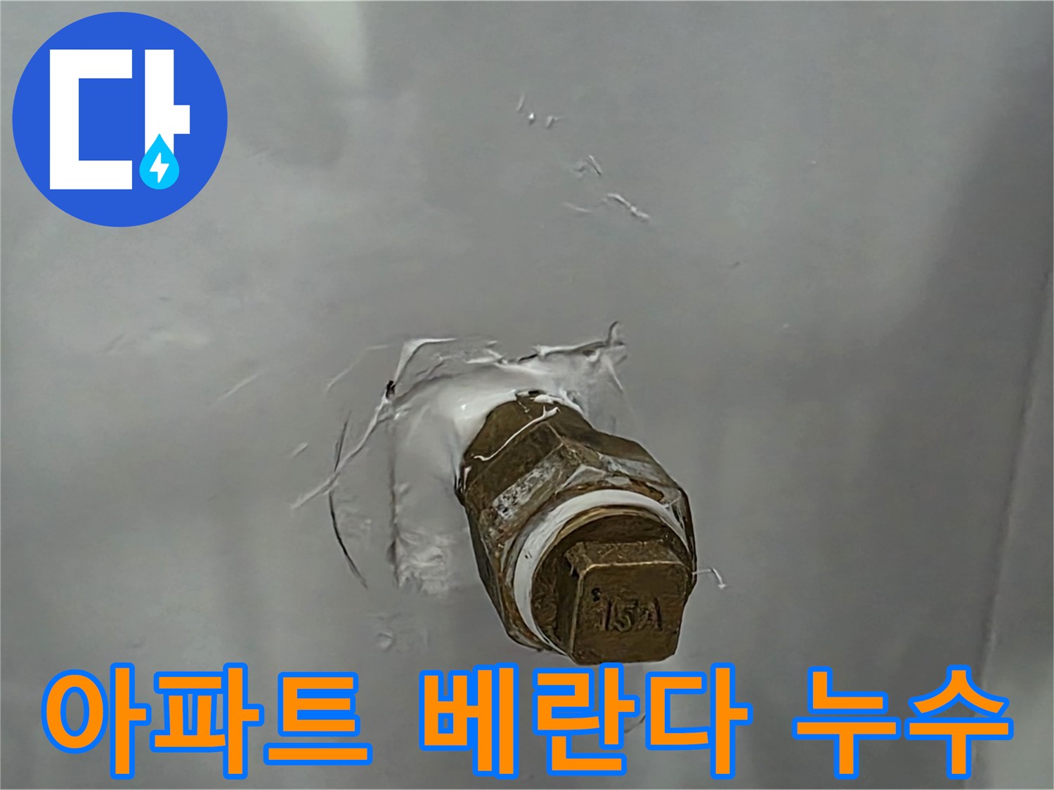도봉구 숭미가길 아파트 베란다 누수 해결 - 전문적인 누수 진단과 방수 공사로 누수 걱정 끝!