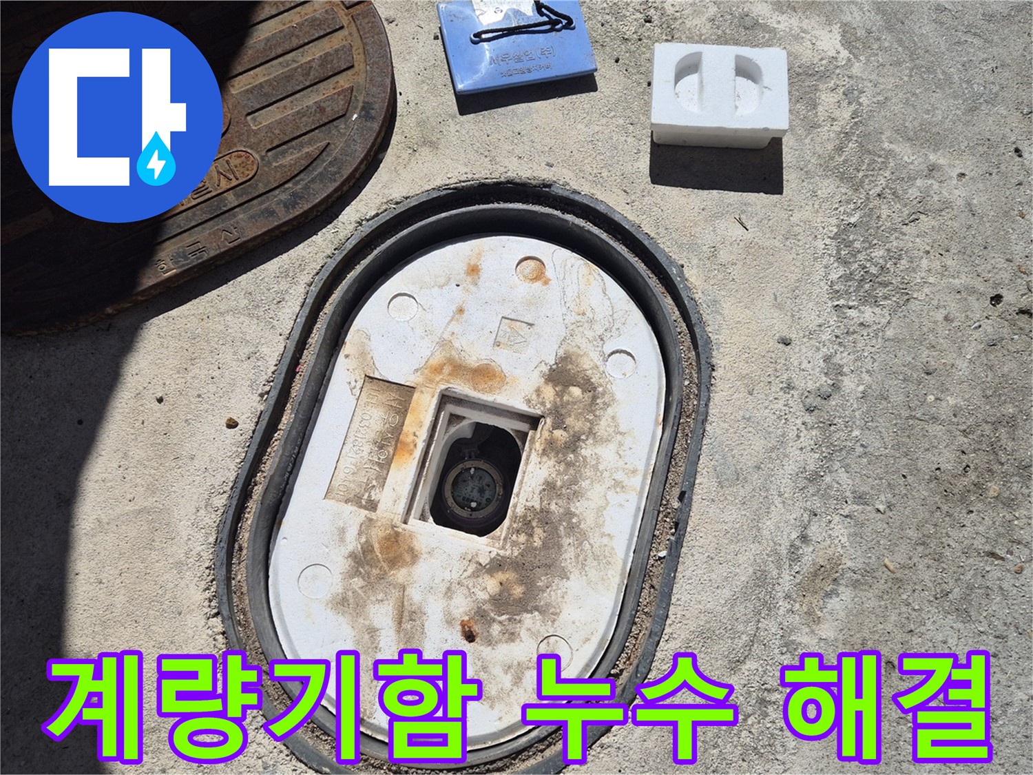 도봉구 창동 계량기함 누수 - 깔끔한 시공과 철저한 사후 관리로 고객 만족