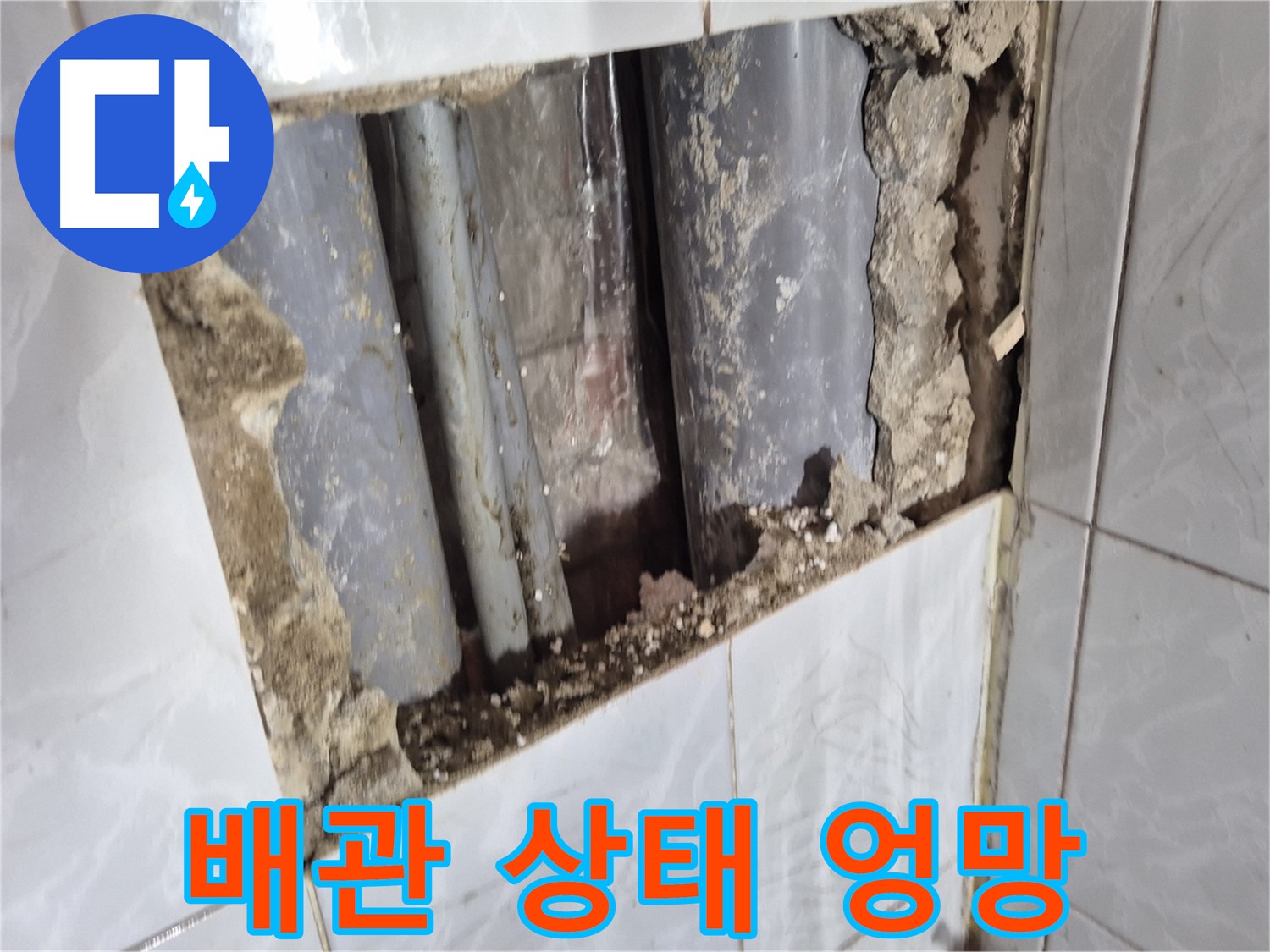 도봉구 창동 누수 - 타일 뜯으니 배관 상태가 엉망진창 - 누수될만하네요