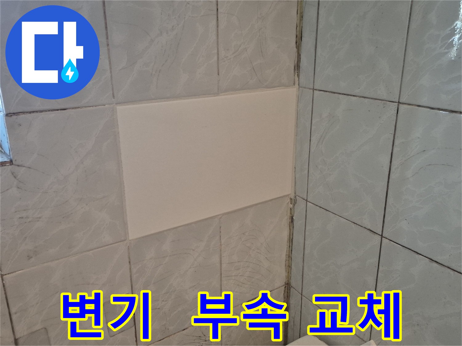 도봉구 창동 덕릉로54가길 누수 - 변기 물통 부속 노후로 인한 누수 부속 교체로 해결