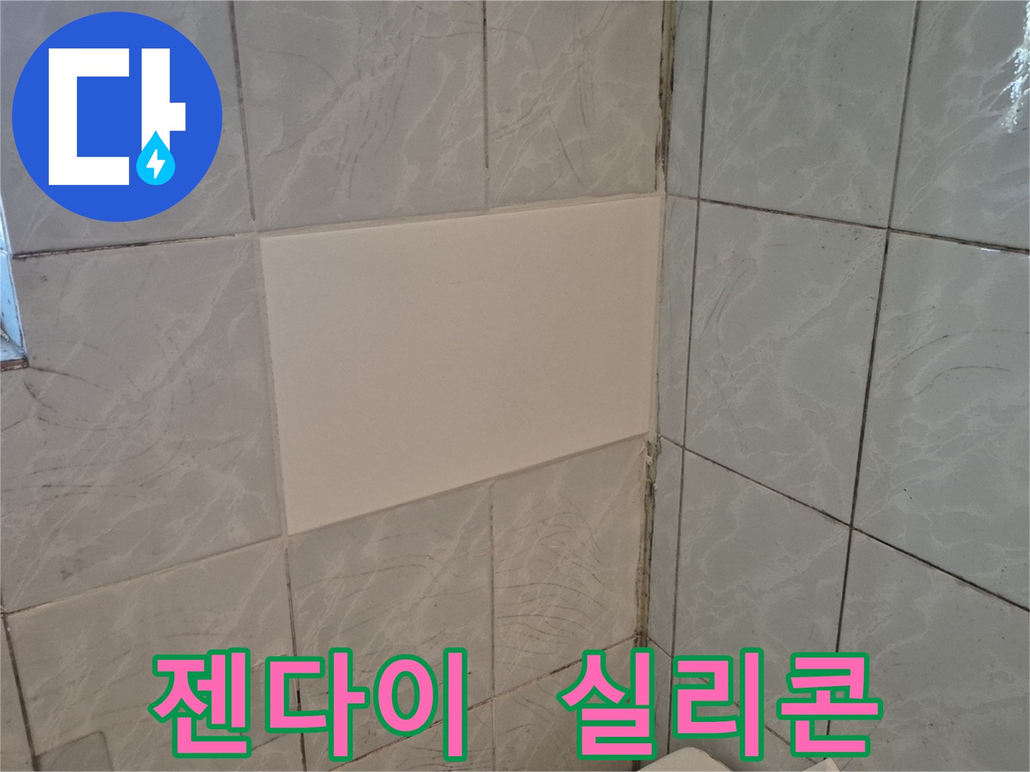 도봉구 창동 덕릉로54가길 화장실 누수 - 젠다이 상판 실리콘 재시공으로 간단 해결