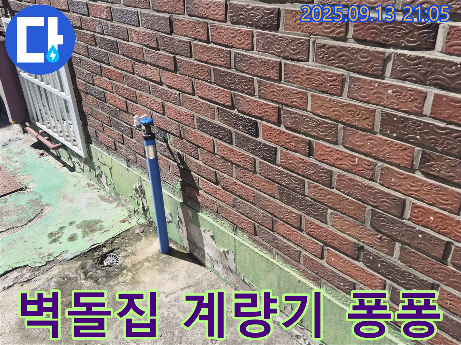 도봉구 창동 붉은 벽돌집 옆 수도 계량기 누수 - 계량기 연결 부위 노후로 인한 누수, 신속한 교체 시공으로 해결해 드립니다.