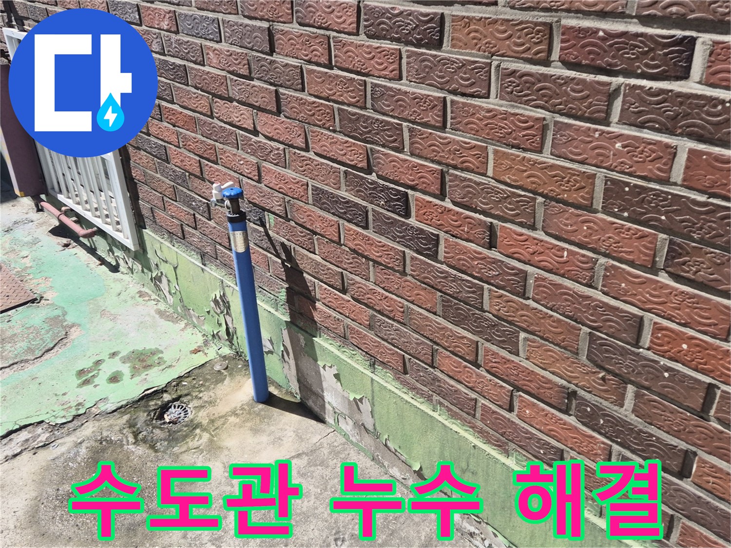 벽돌 건물 수도관 누수 해결 - 누수 전문가의 정확한 진단과 완벽한 시공으로 해결했습니다.