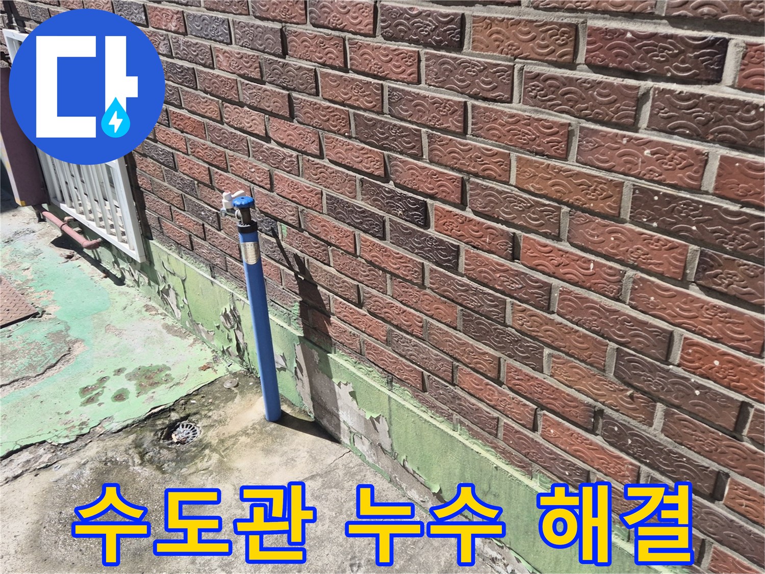 벽돌 외벽 수도관 누수 해결 - 누수 전문가가 꼼꼼한 점검과 시공으로 완벽하게 해결했습니다.