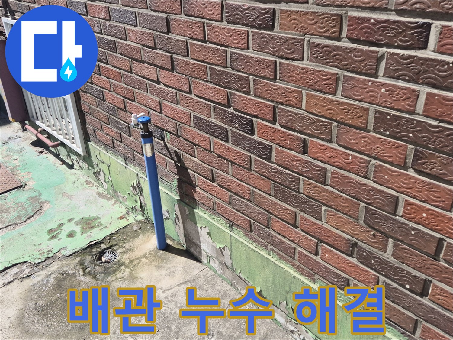 벽돌집 외부 수도 배관 누수 해결 - 누수 전문가가 정확한 위치를 찾아 완벽하게 해결했습니다.