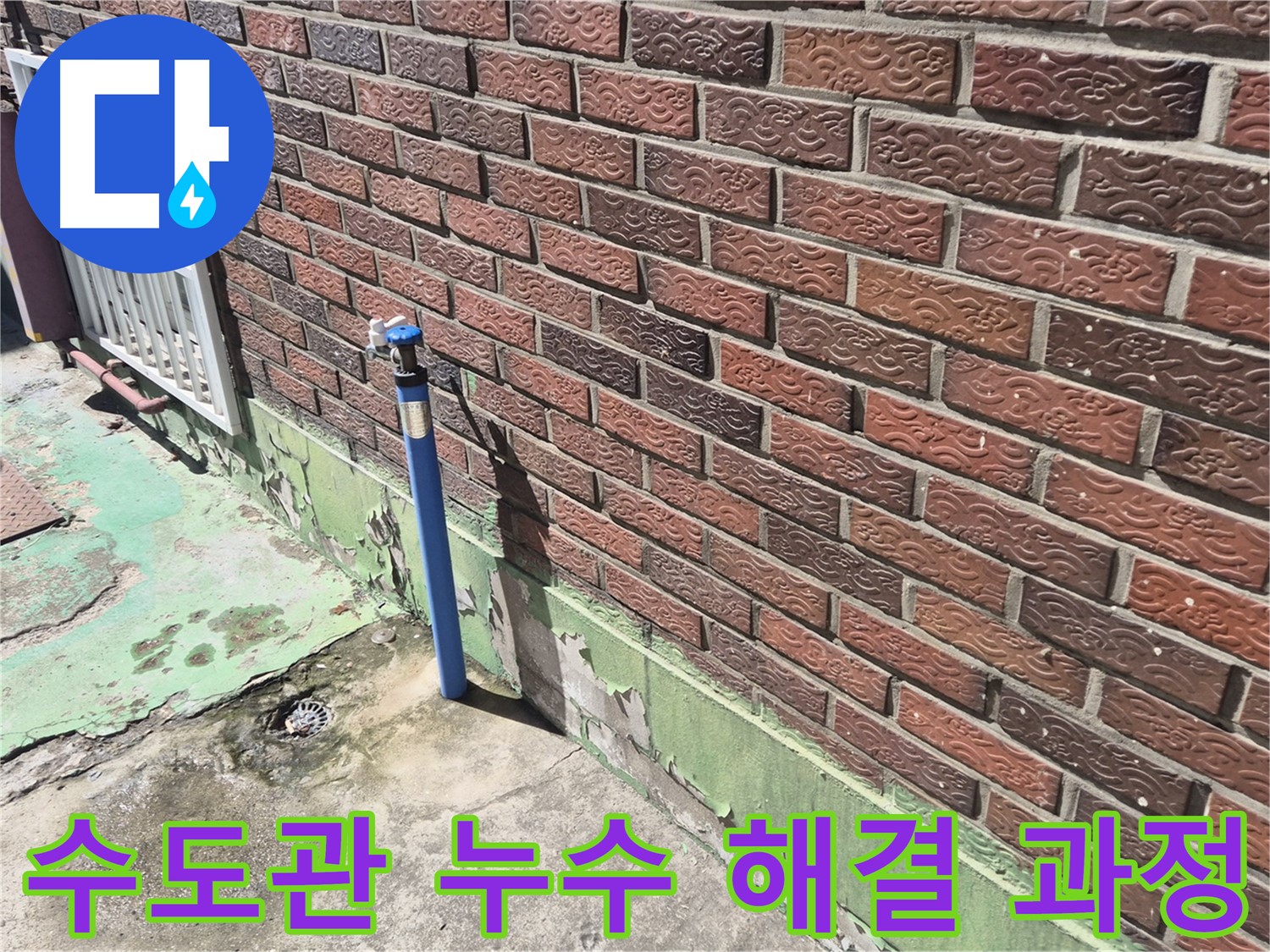 벽돌집 외부 수도관 누수 해결 과정 - 누수 전문가가 꼼꼼하게 원인을 파악하고 해결했습니다.