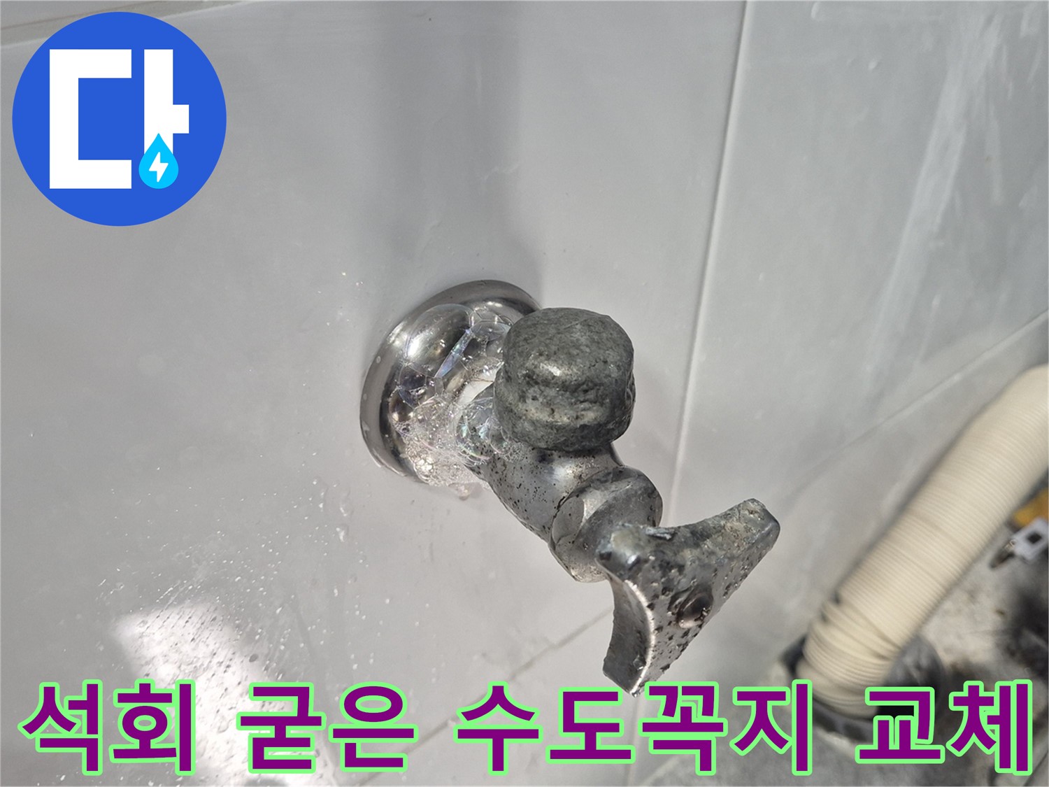 석회로 굳어버린 수도꼭지 교체 - 작동 불능 - 누수 해결 - 완벽하게 해결 완료