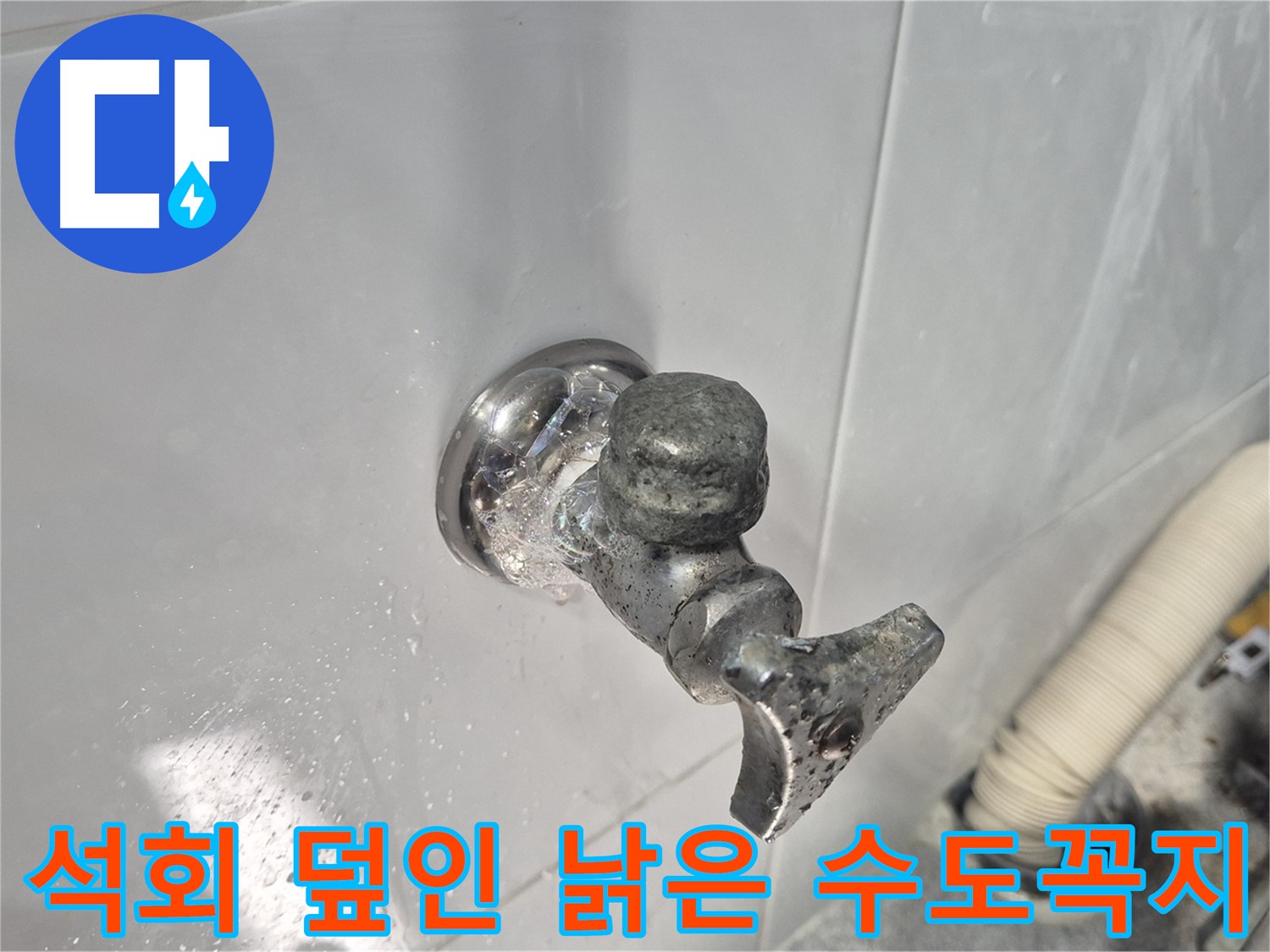 석회로 덮인 낡은 수도꼭지 교체 - 누수 해결 - 깨끗한 물 사용 - 고객 만족