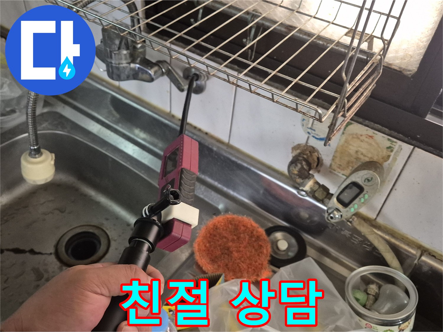 싱크대 누수 상담 - 친절하고 자세한 상담으로 고객님의 궁금증을 해결해 드립니다.