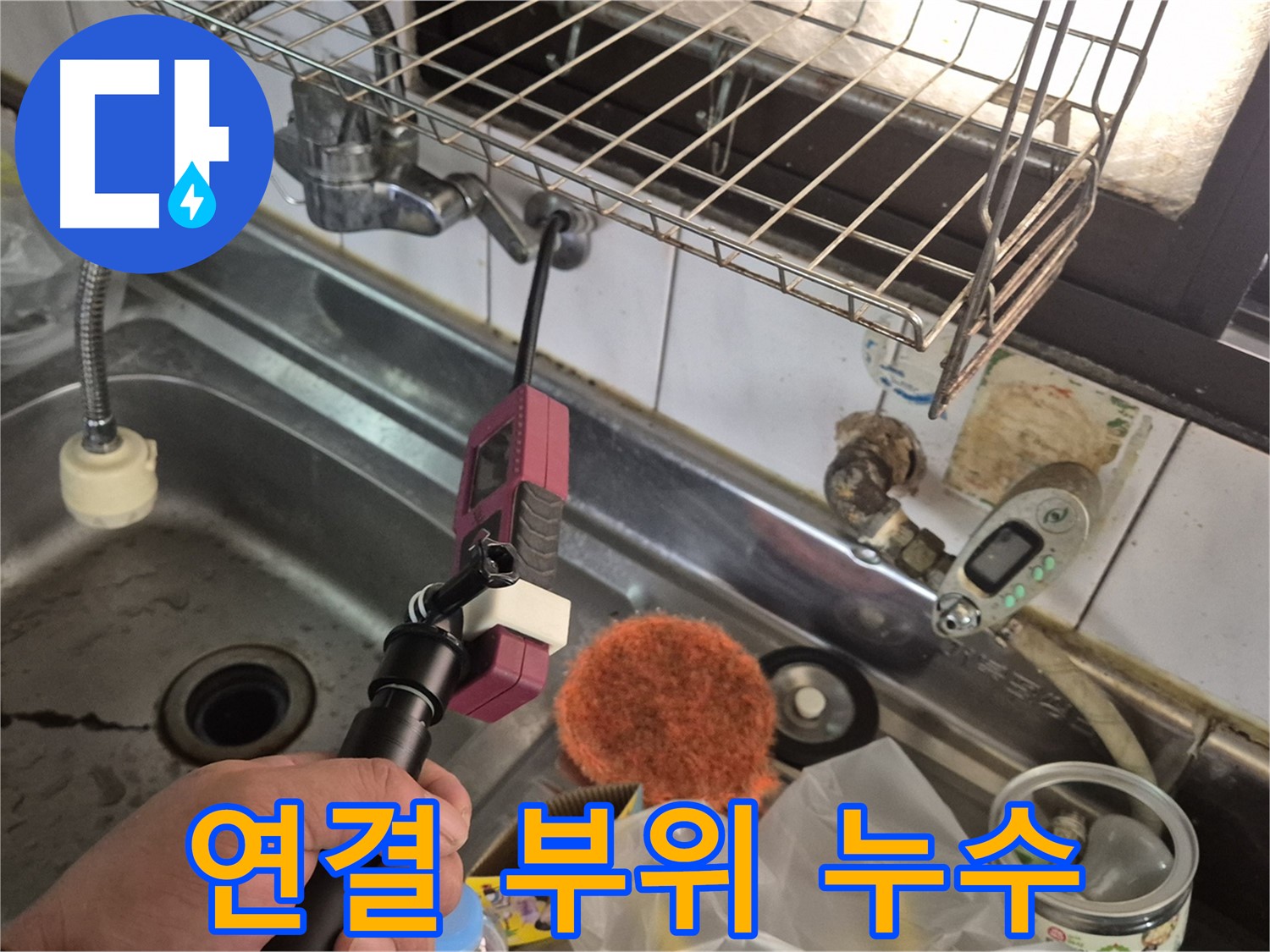 연결 부위 - 오래된 아파트 싱크대 연결 부위 점검